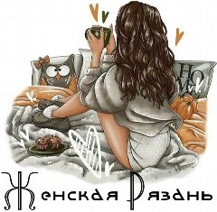 Канал Женская рязань в мессенджере MAX — 27 подписчиков