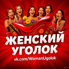 Канал 👩‍🦳 Женский Уголок в мессенджере MAX — 96 подписчиков