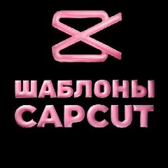 Канал ШАБЛОНЫ CAPCUT | ФОНЫ ДЛЯ ВИДЕО в мессенджере MAX — 8 940 подписчиков