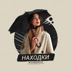 Канал НАХОДКИ С WILDBERRIES в мессенджере MAX — 3 778 подписчиков
