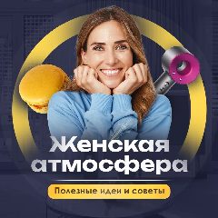 Канал Женская атмосфера | Полезные идеи и советы в мессенджере MAX — 16 подписчиков