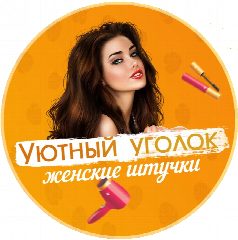 Канал Уютный уголок | Женские штучки в мессенджере MAX — 427 подписчиков