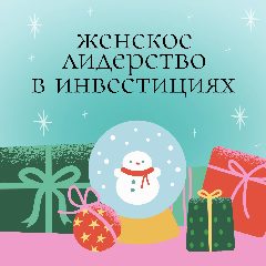 Канал Женское лидерство в инвестициях в мессенджере MAX — 724 подписчика