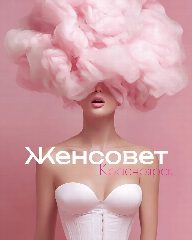 Канал Женсовет | Красноярск в мессенджере MAX — 198 подписчиков