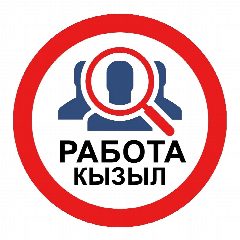 Канал РАБОТА ВАКАНСИИ ТЫВА КЫЗЫЛ в мессенджере MAX — 10 636 подписчиков