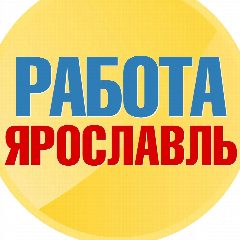 Канал Работа в Ярославле в мессенджере MAX — 1 231 подписчик