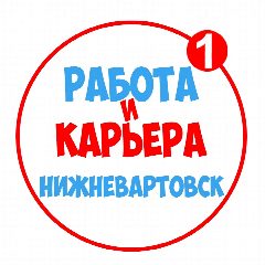 Канал Работа в Нижневартовске в мессенджере MAX — 1 081 подписчик