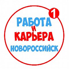 Канал Работа в Новороссийске в мессенджере MAX — 1 240 подписчиков