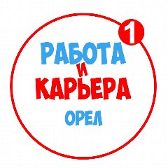 Канал Работа в Орле в мессенджере MAX — 1 122 подписчика