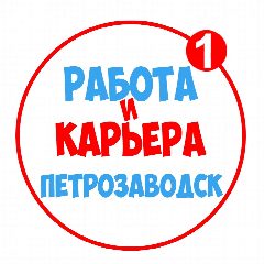 Канал Работа в Петрозаводске в мессенджере MAX — 1 112 подписчиков