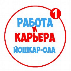 Канал Работа в Йошкар-Оле в мессенджере MAX — 964 подписчика