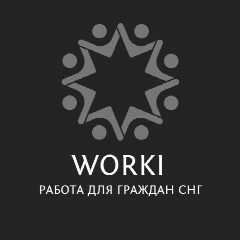 Канал WORKI | Работа для граждан СНГ в мессенджере MAX — 405 подписчиков