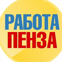 Канал Работа в Пензе в мессенджере MAX — 1 299 подписчиков