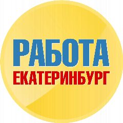 Канал Работа в Екатеринбурге в мессенджере MAX — 1 599 подписчиков