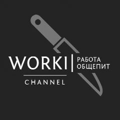 Канал WORKI | РАБОТА | ОБЩЕПИТ в мессенджере MAX — 12 145 подписчиков