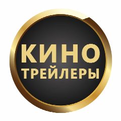 Канал Кино Трейлеры в мессенджере MAX — 418 подписчиков