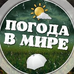 Канал Погода в мире в мессенджере MAX — 1 140 подписчиков