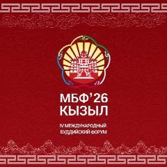 Канал IV Международный буддийский форум - Тыва в мессенджере MAX — 2 130 подписчиков