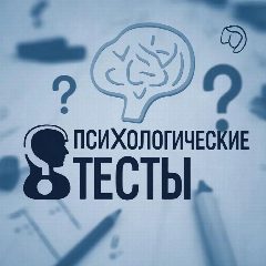 Канал ПсихологиЯ. Психологические тесты. в мессенджере MAX — 88 подписчиков