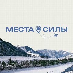 Канал Места силы I Россия в мессенджере MAX — 730 подписчиков