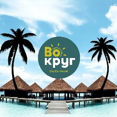 Канал Путешествия Вокруг (Go Co Travel) ЭКЗОТИКА Туры Отели Турагентство Круизы Мальдивы Таиланд Сейшелы Маврикий Шри-Ланка Китай Вьетнам Акции горящие в мессенджере MAX — 110 подписчиков