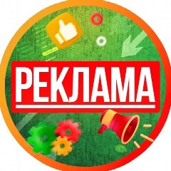 Канал РЕКЛАМА УСЛУГ | ВАКАНСИИ | БИЗНЕСА в мессенджере MAX — 392 подписчика
