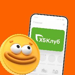Канал Х5 Клуб - Всегда Выгодно в мессенджере MAX — 68 263 подписчика