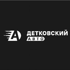 Канал Детковский Авто - Авто под заказ в мессенджере MAX — 145 подписчиков