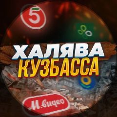 Канал Халява Кузбасса в мессенджере MAX — 7 332 подписчика