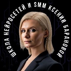 Канал Ксения Баранова | PRO Нейросети и SMM в мессенджере MAX — 7 781 подписчик