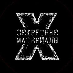 Канал Секретные Материалы 20 века в мессенджере MAX — 212 подписчиков