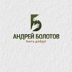 Канал АНДРЕЙ БОЛОТОВ в мессенджере MAX — 4 660 подписчиков