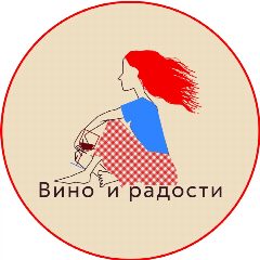 Канал Вино и радости в мессенджере MAX — 420 подписчиков