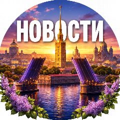 Канал Питер - Новости Санкт-Петербурга в мессенджере MAX — 15 196 подписчиков