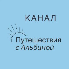 Канал ПУТЕШЕСТВИЯ С АЛЬБИНОЙ в мессенджере MAX — 172 подписчика