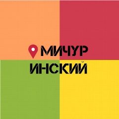 Канал Мичуринский мкрн | Красноярск в мессенджере MAX — 666 подписчиков