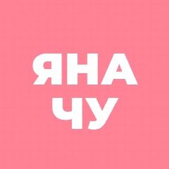 Канал Яна Чурикова в мессенджере MAX — 1 565 подписчиков