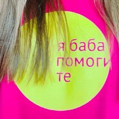 Канал Я баба помогите в мессенджере MAX — 827 подписчиков