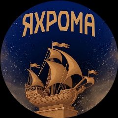 Канал Яхрома в мессенджере MAX — 1 488 подписчиков