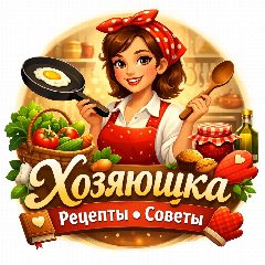 Канал Хозяюшка • Рецепты • Советы в мессенджере MAX — 10 652 подписчика