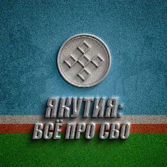 Канал ЯКУТИЯ: ВСЁ ПРО СВО в мессенджере MAX — 544 подписчика