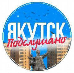 Канал Якутск в мессенджере MAX — 1 890 подписчиков