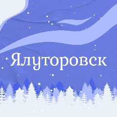 Канал Ялуторовск в мессенджере MAX — 1 120 подписчиков