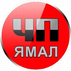 Канал ЧП Ямал в мессенджере MAX — 4 909 подписчиков