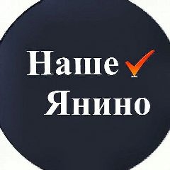 Канал Наше Янино в мессенджере MAX — 4 452 подписчика