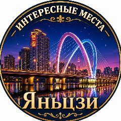 Канал Яньцзи Хуньчунь Интересные места в мессенджере MAX — 802 подписчика