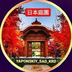 Канал Японский сад.⛩️🌺 Краснодар Парк Галицкого OZON АРЕНА в мессенджере MAX — 3 195 подписчиков