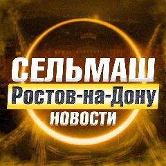 Канал Сельмаш Ростов-на-Дону • News в мессенджере MAX — 724 подписчика