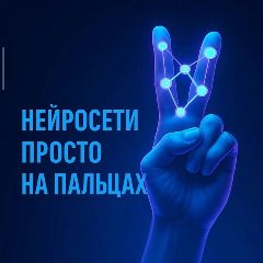 Канал Нейросети | Просто | На пальцах в мессенджере MAX — 28 подписчиков