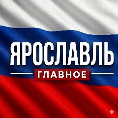 Канал Ярославль новости в мессенджере MAX — 1 916 подписчиков